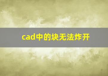 cad中的块无法炸开