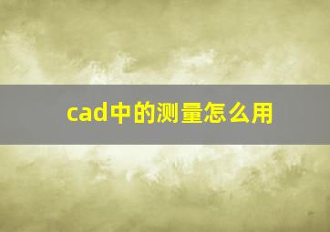 cad中的测量怎么用