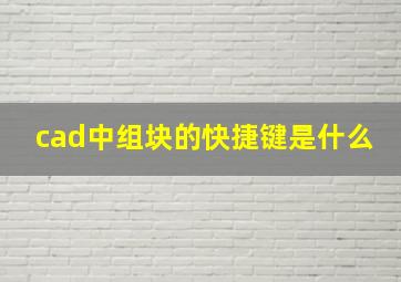 cad中组块的快捷键是什么