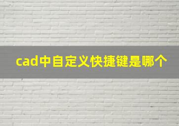 cad中自定义快捷键是哪个