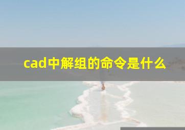 cad中解组的命令是什么