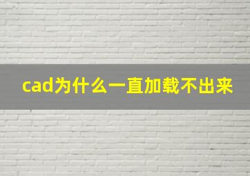 cad为什么一直加载不出来