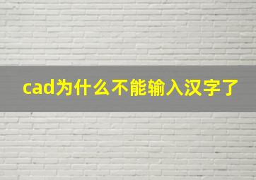 cad为什么不能输入汉字了