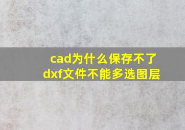 cad为什么保存不了dxf文件不能多选图层