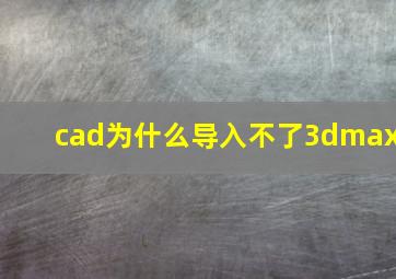 cad为什么导入不了3dmax