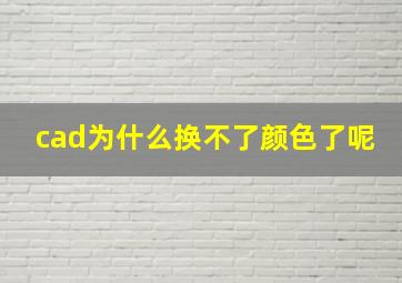 cad为什么换不了颜色了呢