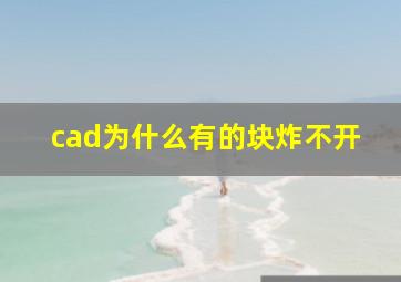 cad为什么有的块炸不开