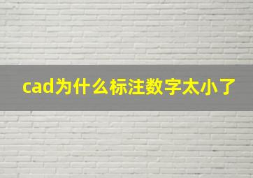 cad为什么标注数字太小了