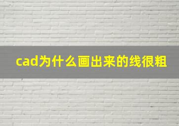 cad为什么画出来的线很粗