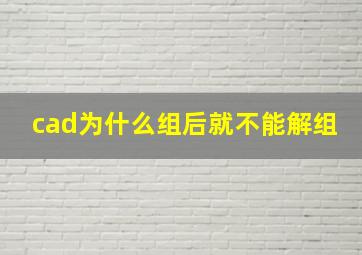 cad为什么组后就不能解组