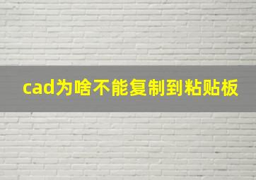 cad为啥不能复制到粘贴板