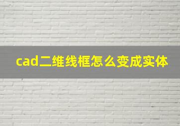 cad二维线框怎么变成实体