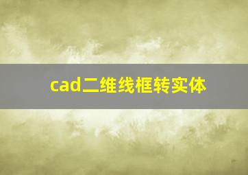 cad二维线框转实体