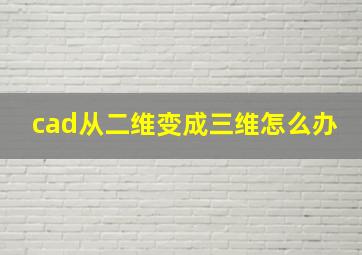 cad从二维变成三维怎么办