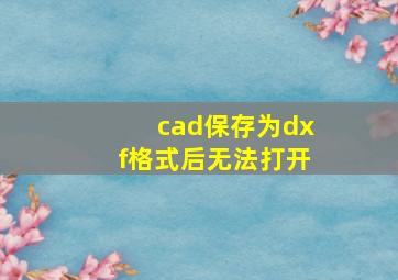 cad保存为dxf格式后无法打开