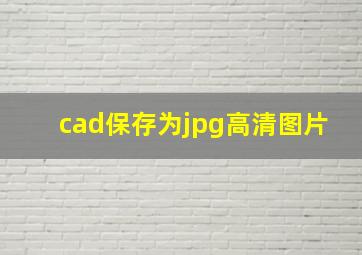 cad保存为jpg高清图片