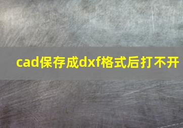 cad保存成dxf格式后打不开