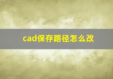 cad保存路径怎么改