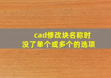 cad修改块名称时没了单个或多个的选项