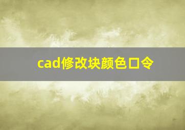 cad修改块颜色口令