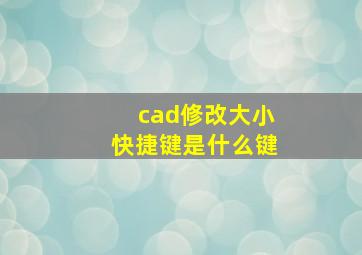 cad修改大小快捷键是什么键