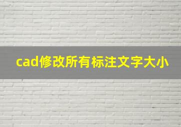 cad修改所有标注文字大小