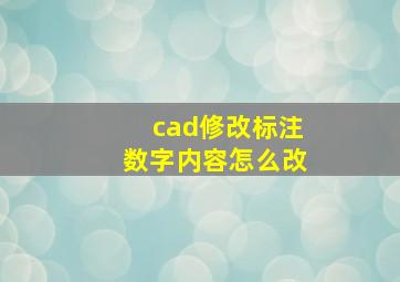 cad修改标注数字内容怎么改