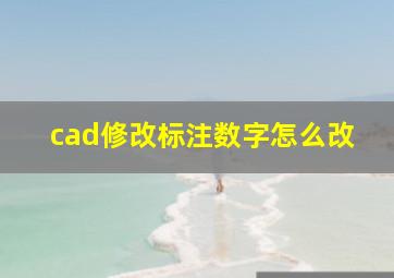 cad修改标注数字怎么改