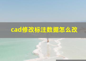 cad修改标注数据怎么改