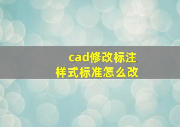 cad修改标注样式标准怎么改