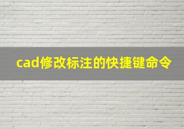 cad修改标注的快捷键命令