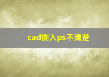 cad倒入ps不清楚