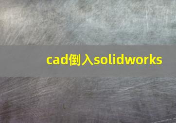 cad倒入solidworks