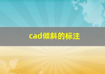 cad倾斜的标注