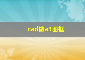 cad做a3图框