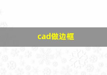 cad做边框