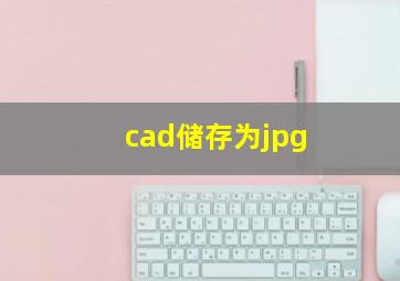 cad储存为jpg