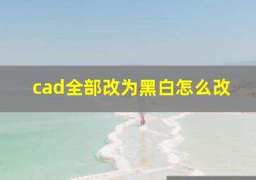 cad全部改为黑白怎么改