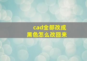 cad全部改成黑色怎么改回来