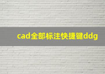 cad全部标注快捷键ddg