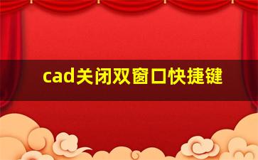 cad关闭双窗口快捷键