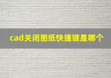 cad关闭图纸快捷键是哪个