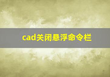 cad关闭悬浮命令栏