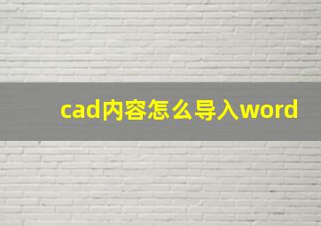 cad内容怎么导入word