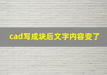 cad写成块后文字内容变了