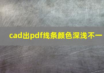 cad出pdf线条颜色深浅不一