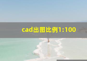 cad出图比例1:100