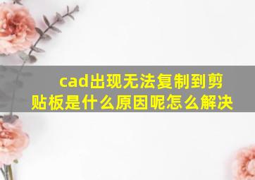 cad出现无法复制到剪贴板是什么原因呢怎么解决