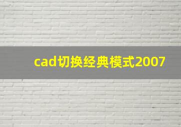 cad切换经典模式2007