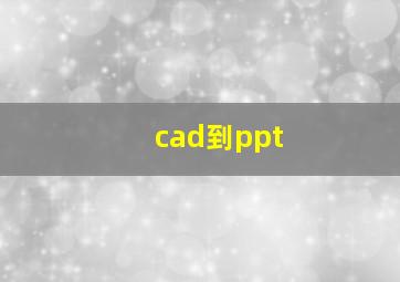 cad到ppt